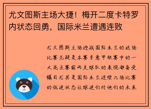 尤文图斯主场大捷！梅开二度卡特罗内状态回勇，国际米兰遭遇连败