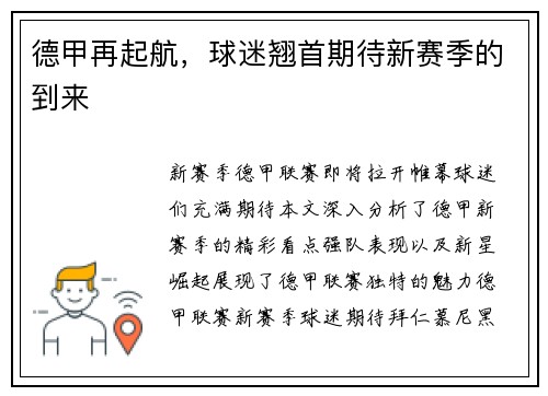 德甲再起航，球迷翘首期待新赛季的到来