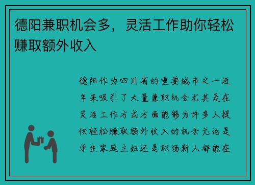 德阳兼职机会多，灵活工作助你轻松赚取额外收入