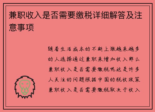 兼职收入是否需要缴税详细解答及注意事项