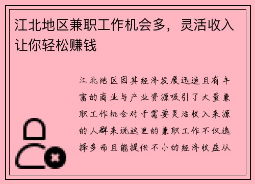江北地区兼职工作机会多，灵活收入让你轻松赚钱