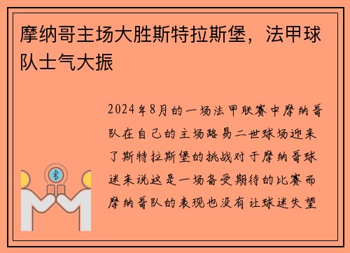 摩纳哥主场大胜斯特拉斯堡，法甲球队士气大振
