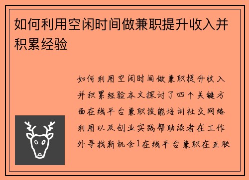 如何利用空闲时间做兼职提升收入并积累经验