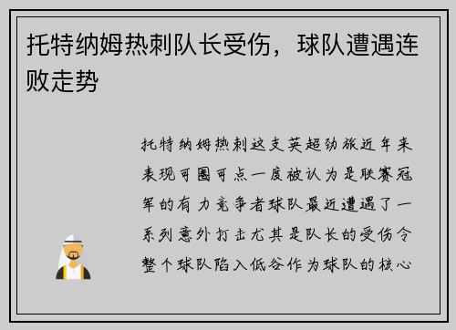 托特纳姆热刺队长受伤，球队遭遇连败走势