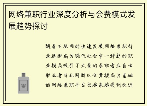 网络兼职行业深度分析与会费模式发展趋势探讨
