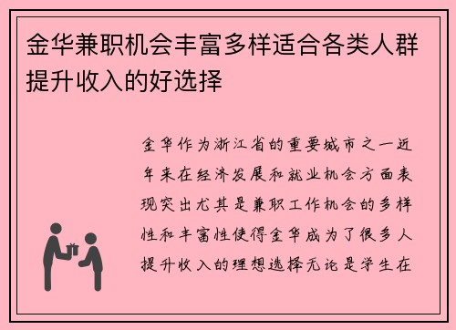 金华兼职机会丰富多样适合各类人群提升收入的好选择