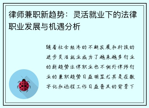 律师兼职新趋势：灵活就业下的法律职业发展与机遇分析