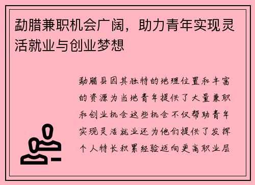 勐腊兼职机会广阔，助力青年实现灵活就业与创业梦想