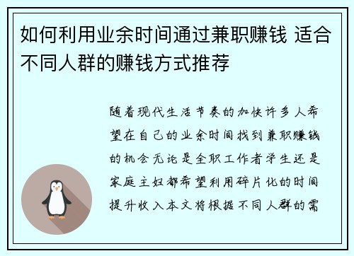 如何利用业余时间通过兼职赚钱 适合不同人群的赚钱方式推荐