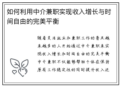 如何利用中介兼职实现收入增长与时间自由的完美平衡