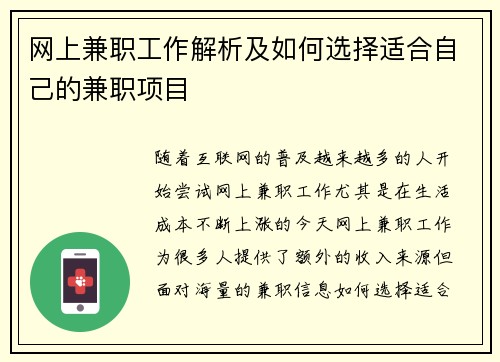网上兼职工作解析及如何选择适合自己的兼职项目