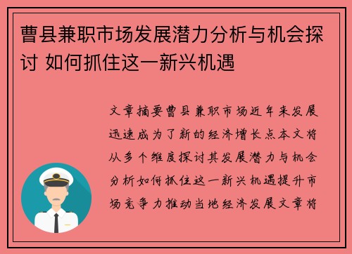 曹县兼职市场发展潜力分析与机会探讨 如何抓住这一新兴机遇