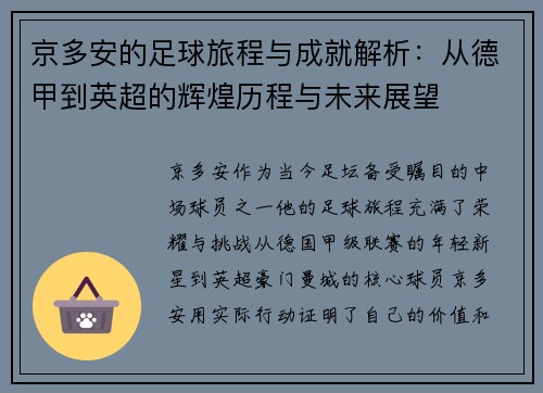 京多安的足球旅程与成就解析：从德甲到英超的辉煌历程与未来展望