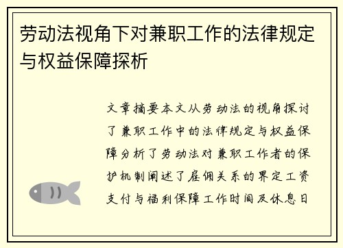劳动法视角下对兼职工作的法律规定与权益保障探析