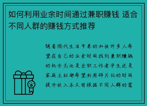如何利用业余时间通过兼职赚钱 适合不同人群的赚钱方式推荐