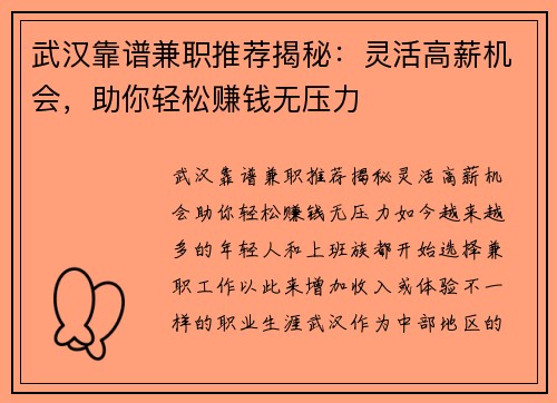 武汉靠谱兼职推荐揭秘：灵活高薪机会，助你轻松赚钱无压力