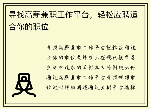 寻找高薪兼职工作平台，轻松应聘适合你的职位