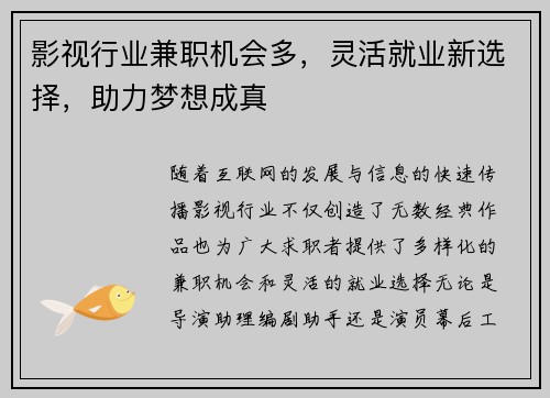 影视行业兼职机会多，灵活就业新选择，助力梦想成真