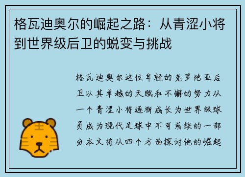 格瓦迪奥尔的崛起之路：从青涩小将到世界级后卫的蜕变与挑战