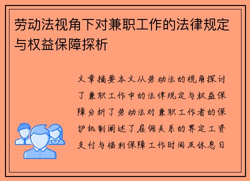 劳动法视角下对兼职工作的法律规定与权益保障探析