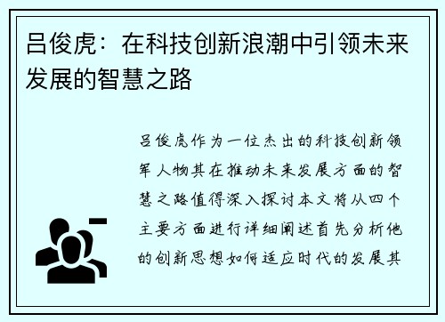 吕俊虎：在科技创新浪潮中引领未来发展的智慧之路