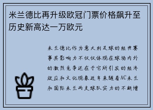 米兰德比再升级欧冠门票价格飙升至历史新高达一万欧元