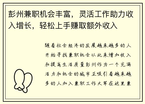 彭州兼职机会丰富，灵活工作助力收入增长，轻松上手赚取额外收入