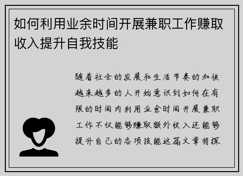 如何利用业余时间开展兼职工作赚取收入提升自我技能
