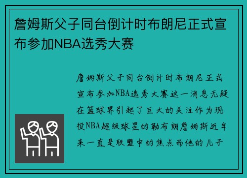 詹姆斯父子同台倒计时布朗尼正式宣布参加NBA选秀大赛