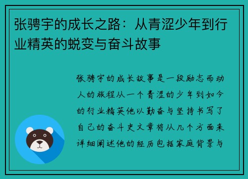 张骋宇的成长之路：从青涩少年到行业精英的蜕变与奋斗故事