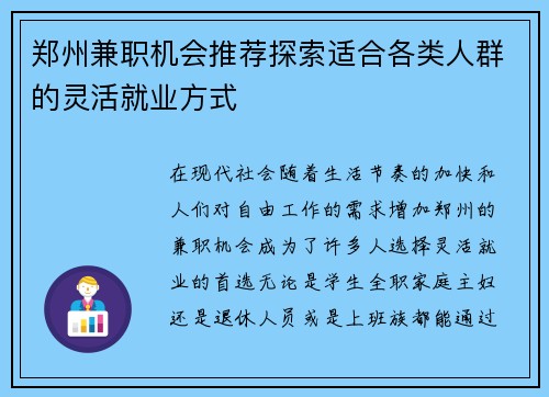 郑州兼职机会推荐探索适合各类人群的灵活就业方式