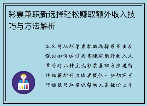 彩票兼职新选择轻松赚取额外收入技巧与方法解析