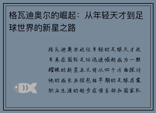 格瓦迪奥尔的崛起：从年轻天才到足球世界的新星之路