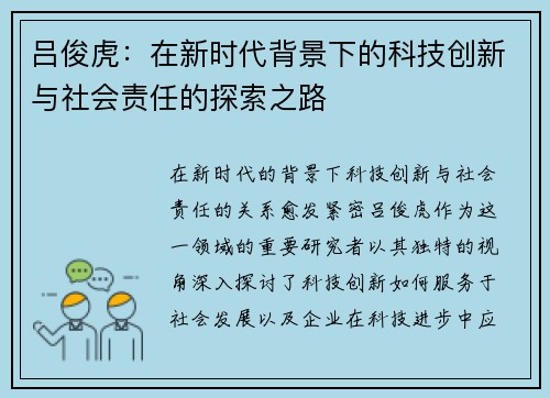 吕俊虎：在新时代背景下的科技创新与社会责任的探索之路