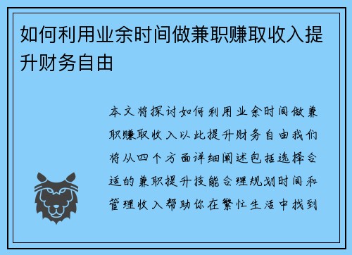 如何利用业余时间做兼职赚取收入提升财务自由