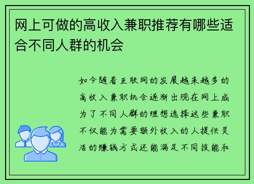 网上可做的高收入兼职推荐有哪些适合不同人群的机会