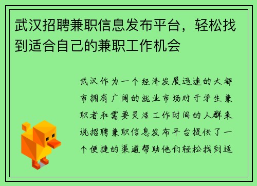 武汉招聘兼职信息发布平台，轻松找到适合自己的兼职工作机会