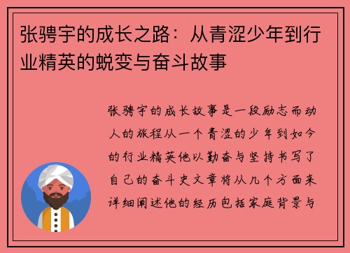 张骋宇的成长之路：从青涩少年到行业精英的蜕变与奋斗故事