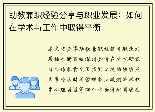 助教兼职经验分享与职业发展：如何在学术与工作中取得平衡