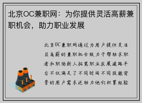 北京OC兼职网：为你提供灵活高薪兼职机会，助力职业发展