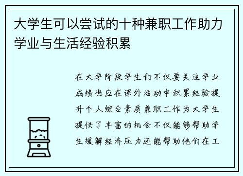 大学生可以尝试的十种兼职工作助力学业与生活经验积累