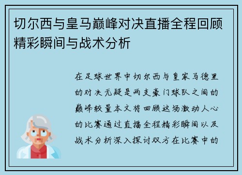 切尔西与皇马巅峰对决直播全程回顾精彩瞬间与战术分析