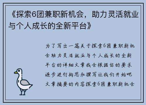 《探索6团兼职新机会，助力灵活就业与个人成长的全新平台》