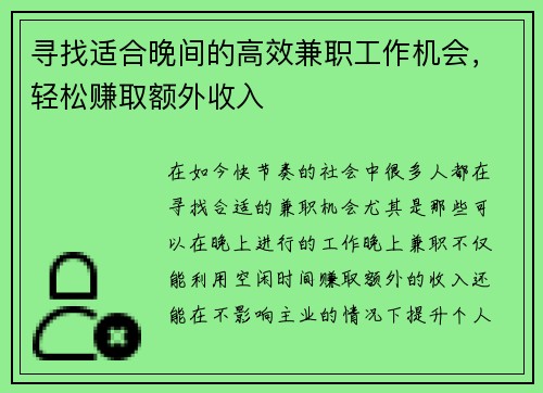 寻找适合晚间的高效兼职工作机会，轻松赚取额外收入