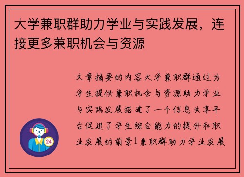 大学兼职群助力学业与实践发展，连接更多兼职机会与资源