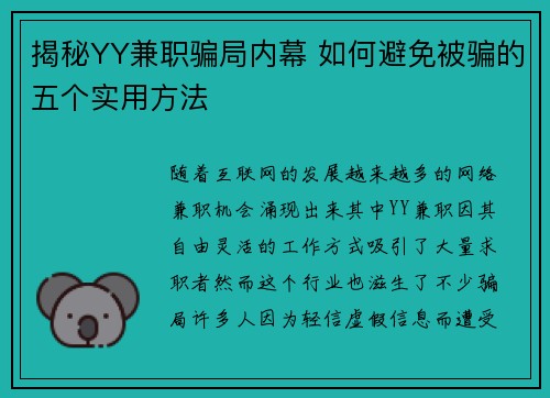 揭秘YY兼职骗局内幕 如何避免被骗的五个实用方法