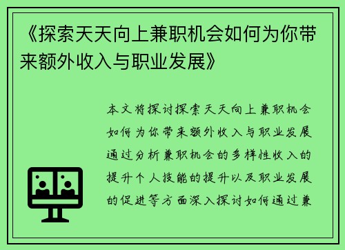 《探索天天向上兼职机会如何为你带来额外收入与职业发展》