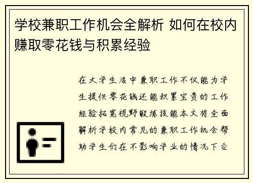学校兼职工作机会全解析 如何在校内赚取零花钱与积累经验
