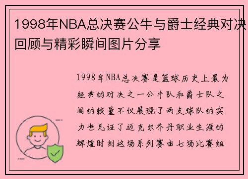 1998年NBA总决赛公牛与爵士经典对决回顾与精彩瞬间图片分享
