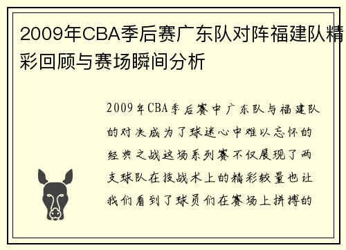 2009年CBA季后赛广东队对阵福建队精彩回顾与赛场瞬间分析